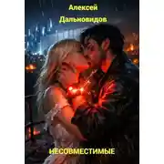 Постер книги Несовместимые