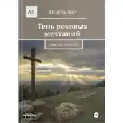 Постер книги Тень роковых мечтаний