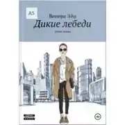Постер книги Дикие лебеди