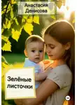 Анастасия Денисова - Зелёные листочки