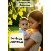 Постер книги Зелёные листочки