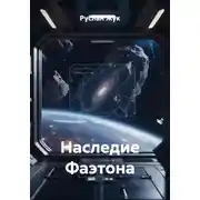 Постер книги Наследие Фаэтона