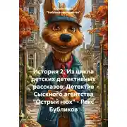 Постер книги История 2. Из цикла детских детективных рассказов: Детектив Сыскного агентства «Острый нюх» – Рекс Бубликов