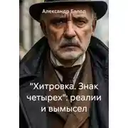 Постер книги "Хитровка. Знак четырех": реалии и вымысел