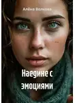 Алёна Волкова - Наедине с эмоциями