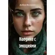 Постер книги Наедине с эмоциями