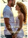 Катерина Павлова - Логово Дракона