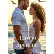 Постер книги Логово Дракона