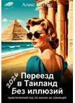 Алекс Вектор - Переезд в Египет без иллюзий: практический гид по жизни за границей – 2026