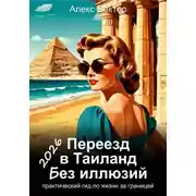 Постер книги Переезд в Египет без иллюзий: практический гид по жизни за границей – 2026
