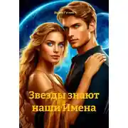 Постер книги Звезды знают наши Имена