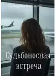 Екатерина Васильева - Судьбаносная встреча