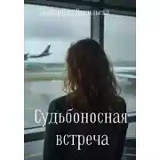 Постер книги Судьбаносная встреча