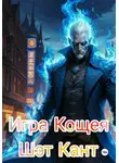 Шэт Кант - Игра Кощея