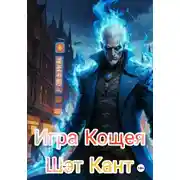Постер книги Игра Кощея