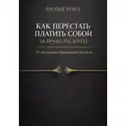 Постер книги Как перестать платить собой за право на доход. От выгорания к финансовой зрелости