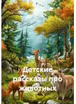 Михаил Гербер - Детские рассказы про животных