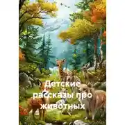 Постер книги Детские рассказы про животных