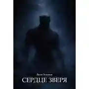 Постер книги Сердце зверя