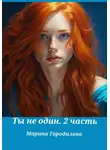 Марина Городилова - Ты не один. Часть вторая