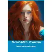 Постер книги Ты не один. Часть вторая