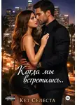 Кэт Селеста - Когда мы встретились..