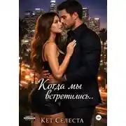 Постер книги Когда мы встретились..