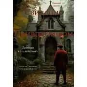 Постер книги Пьеса на три человека. Свидание с Привратником. Три мужские роли. Драмеди.