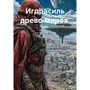 Постер книги Игдрасиль древо миров