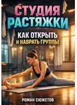 Макар Степной - Студия растяжки как открыть и набрать группы