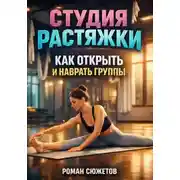 Постер книги Студия растяжки как открыть и набрать группы