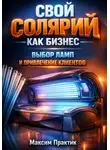 Максим Практик - Свой солярий как бизнес выбор ламп и привлечение клиентов