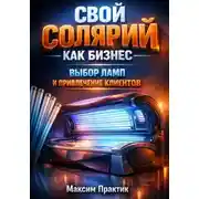 Постер книги Свой солярий как бизнес выбор ламп и привлечение клиентов