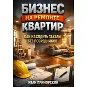 Постер книги Бизнес на ремонте квартир как находить заказы без посредников