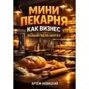 Постер книги Мини пекарня как бизнес полный гид по запуску