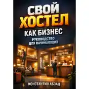 Постер книги Свой хостел как бизнес руководство для начинающих
