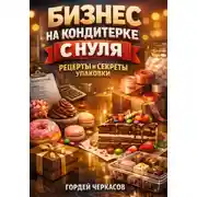 Постер книги Бизнес на кондитерке с нуля рецепты и секреты упаковки