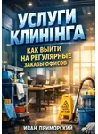 Иван Приморский - Услуги клининга как выйти на регулярные заказы офисов