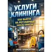 Постер книги Услуги клининга как выйти на регулярные заказы офисов