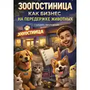 Постер книги Зоогостиница как бизнес на передержке животных
