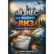 Постер книги Бизнес на выдаче виз как помогать людям с документами