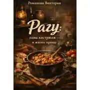 Постер книги Рагу: одна кастрюля – и жизнь проще