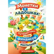 Постер книги Монетки в ладошках: Путешествие в мир финансов для малышей