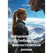 Постер книги Звёздные судьбы. Любовно – фантастический роман