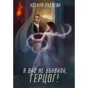 Постер книги Я вас не убивала, герцог!