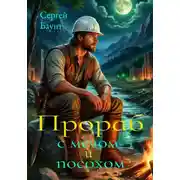 Постер книги Прораб с мечом и посохом