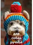 Наталья Землянуха - Шапки для собак ручной работы