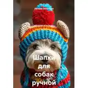 Постер книги Шапки для собак ручной работы