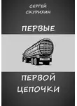 Сергей Скурихин - Первые первой цепочки