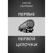 Постер книги Первые первой цепочки